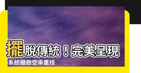 系統櫃懸空承重|[問題] 系統櫃的承重限制